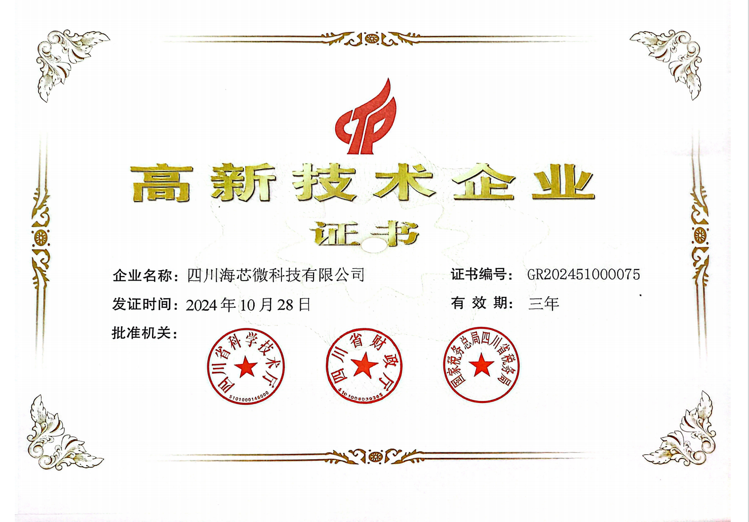 高新技术企业证书