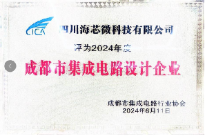 集成电路设计企业证书