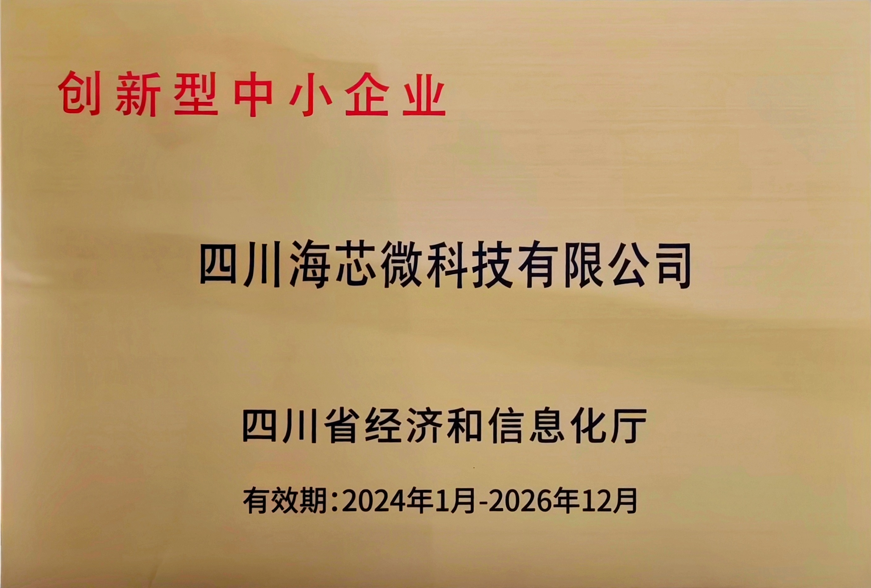 创新型中小企业证书