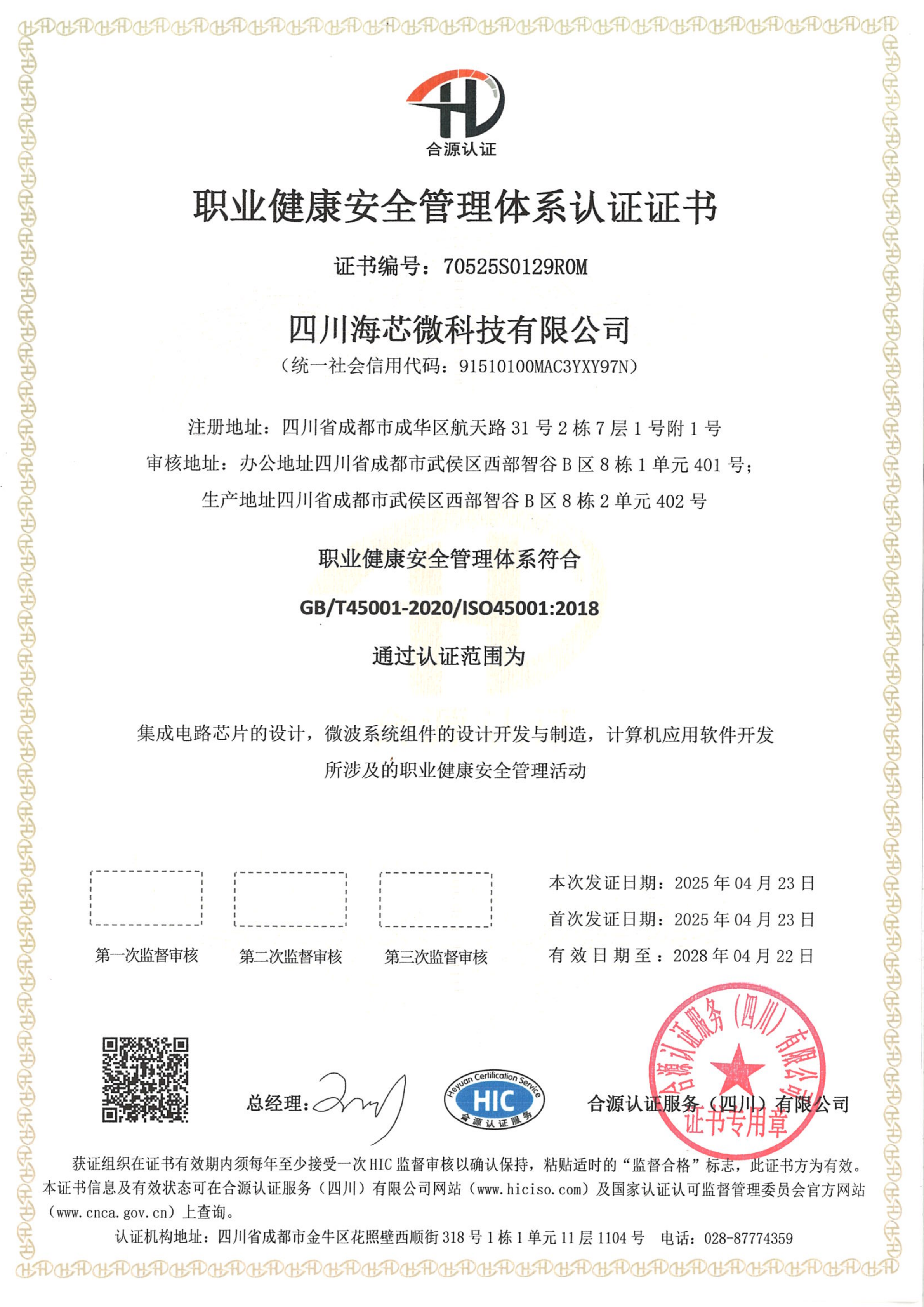 职业健康安全管理体系认证证书